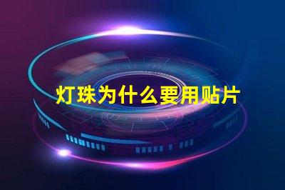灯珠为什么要用贴片