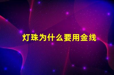 灯珠为什么要用金线