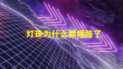 灯珠为什么都短路了