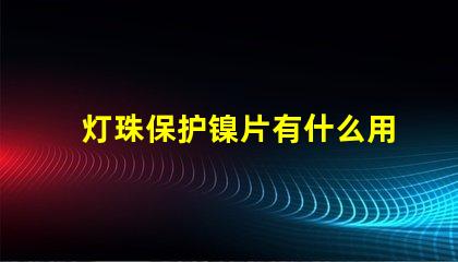灯珠保护镍片有什么用