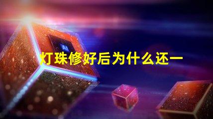 灯珠修好后为什么还一直烧灯珠