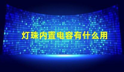 灯珠内置电容有什么用
