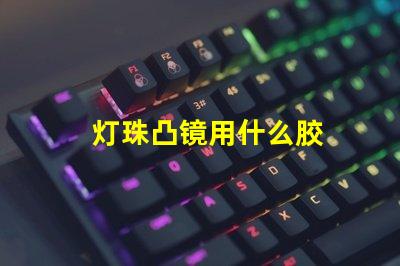 灯珠凸镜用什么胶