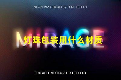 灯珠包装用什么材质