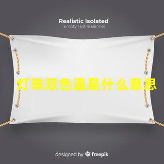 灯珠双色温是什么意思