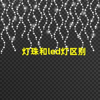 灯珠和led灯区别