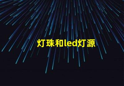 灯珠和led灯源