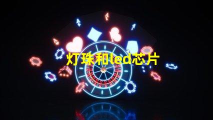灯珠和led芯片