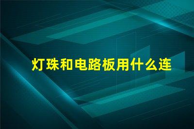 灯珠和电路板用什么连接