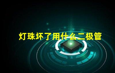 灯珠坏了用什么二极管代替