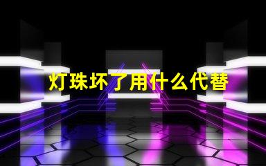 灯珠坏了用什么代替