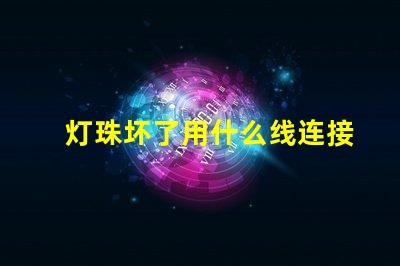 灯珠坏了用什么线连接