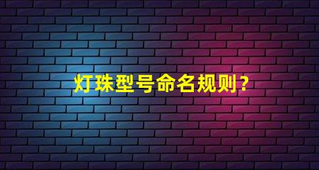 灯珠型号命名规则？