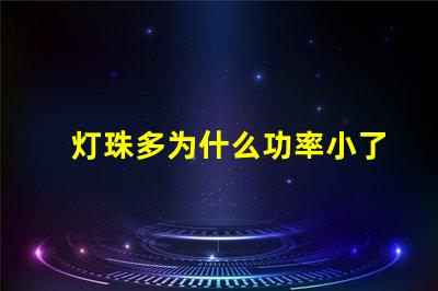 灯珠多为什么功率小了