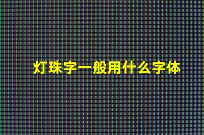 灯珠字一般用什么字体
