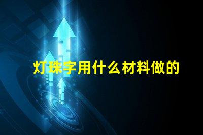 灯珠字用什么材料做的