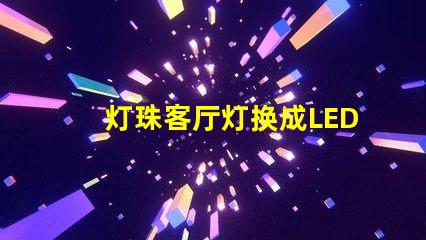 灯珠客厅灯换成LED