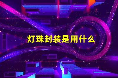 灯珠封装是用什么