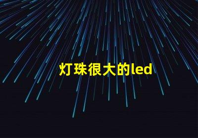 灯珠很大的led