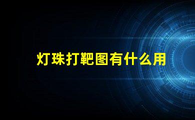 灯珠打靶图有什么用