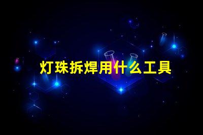 灯珠拆焊用什么工具