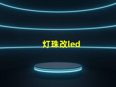 灯珠改led