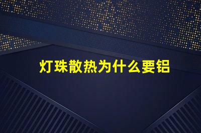 灯珠散热为什么要铝