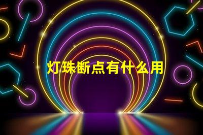 灯珠断点有什么用