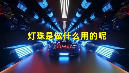 灯珠是做什么用的呢