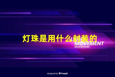 灯珠是用什么封装的