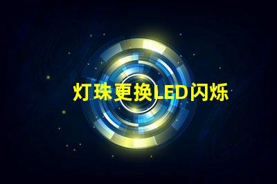 灯珠更换LED闪烁