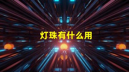 灯珠有什么用