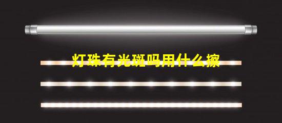 灯珠有光斑吗用什么擦拭