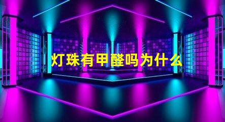灯珠有甲醛吗为什么