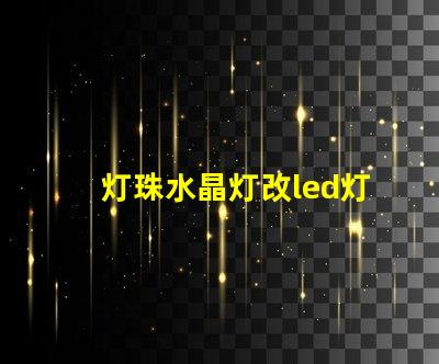 灯珠水晶灯改led灯