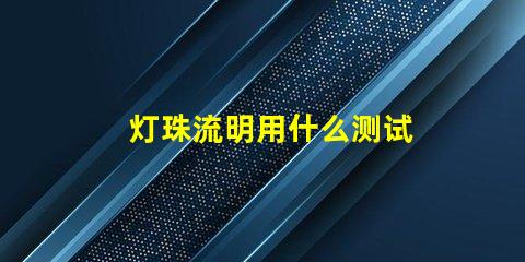 灯珠流明用什么测试