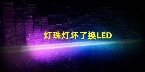 灯珠灯坏了换LED