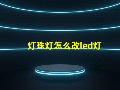 灯珠灯怎么改led灯