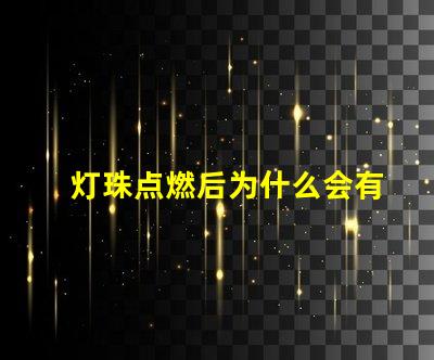 灯珠点燃后为什么会有味道