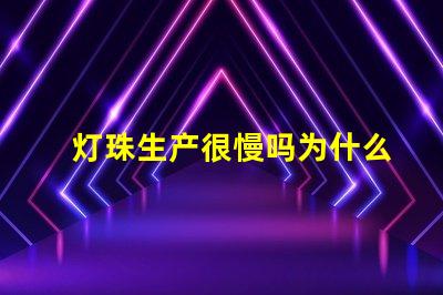 灯珠生产很慢吗为什么