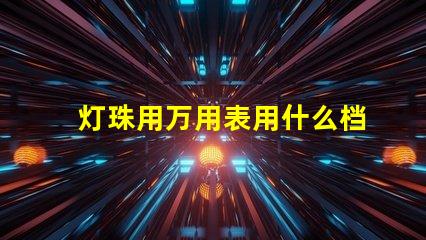 灯珠用万用表用什么档