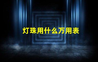 灯珠用什么万用表