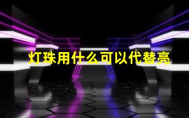 灯珠用什么可以代替亮光
