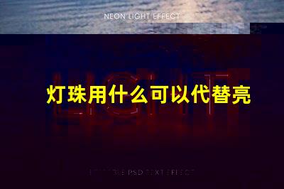 灯珠用什么可以代替亮度