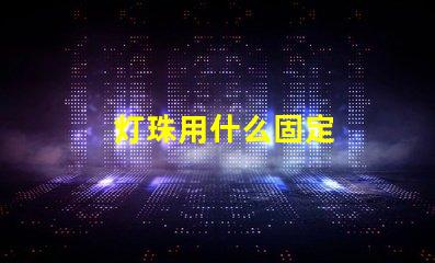 灯珠用什么固定