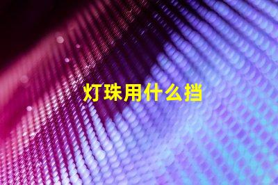 灯珠用什么挡