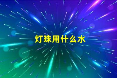 灯珠用什么水