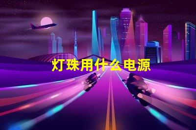 灯珠用什么电源