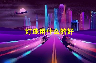 灯珠用什么的好