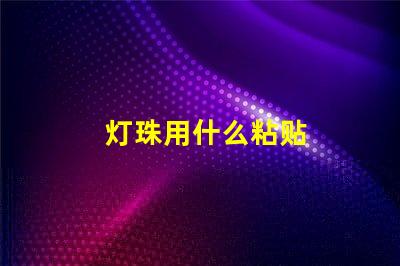 灯珠用什么粘贴